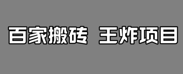 百家最新搬运玩法，单号月入5000+【揭秘】-遨游资源库
