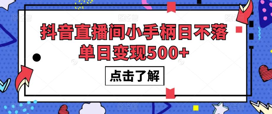 抖音直播间小手柄日不落单日变现500+【揭秘】-遨游资源库