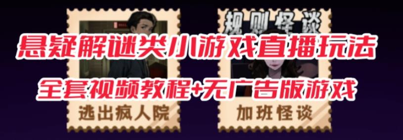 抖音爆火的悬疑解谜小游戏【规则怪谈】无人直播玩法【含全套开播教程+无广告版游戏+工具软件】-遨游资源库