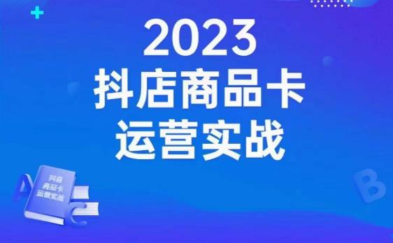 沐网商·抖店商品卡运营实战，店铺搭建-选品-达人玩法-商品卡流-起店高阶玩玩-遨游资源库