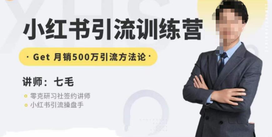 零克·小红书引流训练营第五期，小红书矩阵引流到vX的方法论-遨游资源库