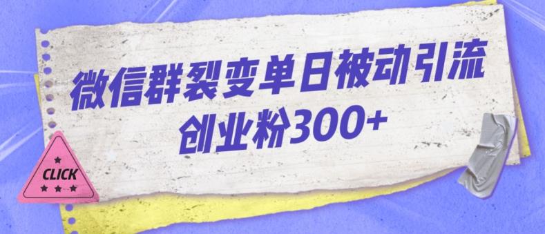 微信群裂变单日被动引流创业粉300【揭秘】-遨游资源库