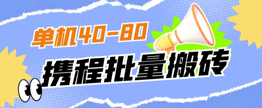 外面收费698的携程撸包秒到项目，单机40-80可批量-遨游资源库