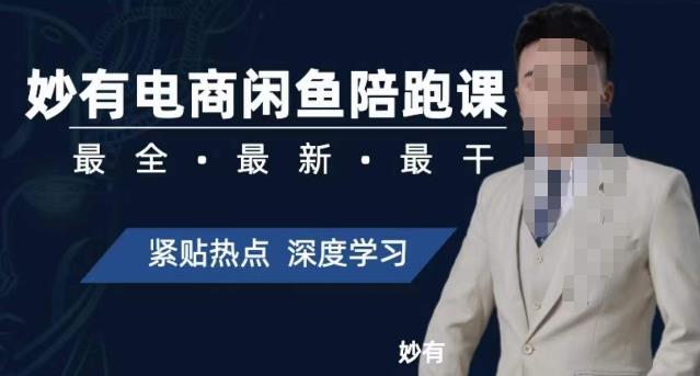妙有电商闲鱼无货源陪跑课，最全、最新、最干，零基础实战-遨游资源库