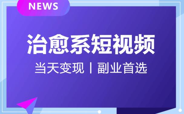 日引流500+的治愈系短视频，当天变现，小白月入过万首-遨游资源库