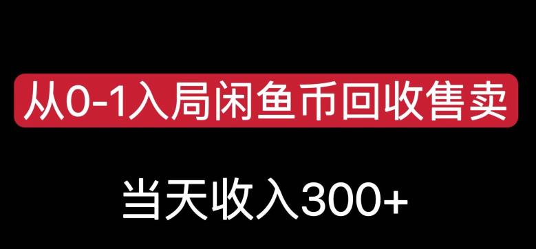 从0-1入局闲鱼币回收售卖，当天变现300，简单无脑【揭秘】-遨游资源库