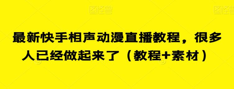 最新快手相声动漫直播教程，很多人已经做起来了（教程+素材）-遨游资源库