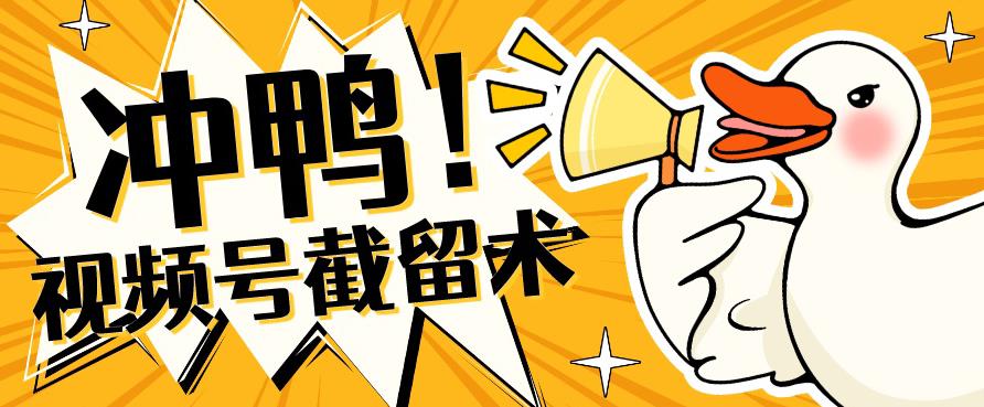 全球首发-视频号无限截留术-你不知道的流量沃土-遨游资源库