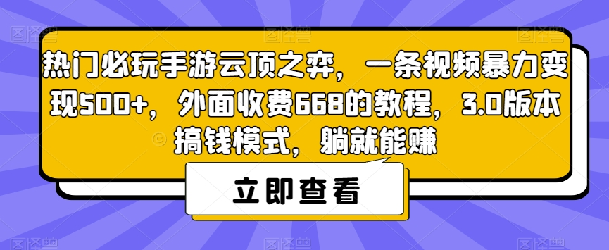 热门必玩手游云顶之弈，一条视频暴力变现500+，外面收费668的教程，3.0版本搞钱模式，躺就能赚-遨游资源库