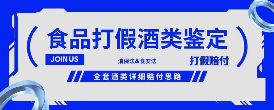 酒类食品鉴定方法合集-打假赔付项目，全套酒类详细赔付思路【仅揭秘】-遨游资源库