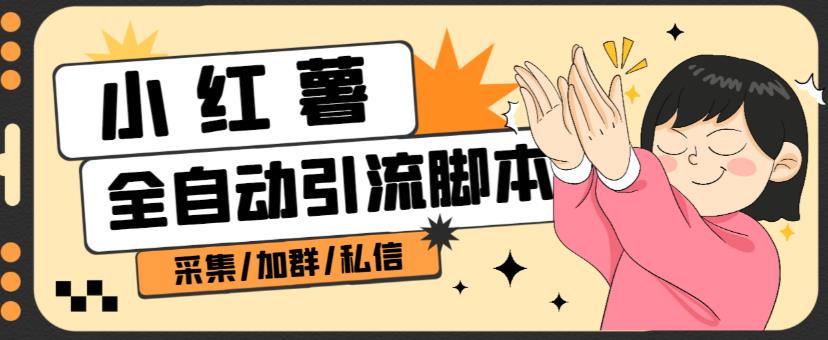 B站全自动评论引流脚本，解放双手自动引流【引流脚本+使用教程】-遨游资源库