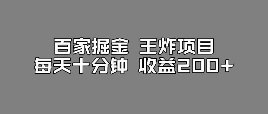 百家掘金王炸项目，工作室跑出来的百家搬运新玩法，每天十分钟收益200+【揭秘】-遨游资源库