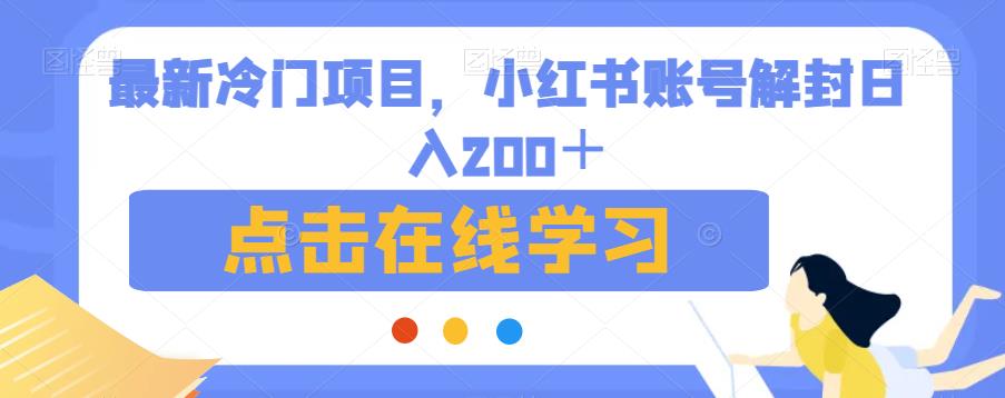 最新冷门项目，小红书账号解封日入200＋【揭秘】-遨游资源库