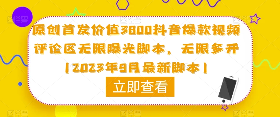 原创首发价值3800抖音爆款视频评论区无限曝光脚本,无限多开(2023年9月最新脚本)-遨游资源库