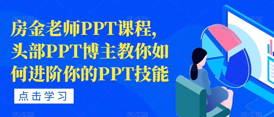 房金老师PPT课程,头部PPT博主教你如何进阶你的PPT技能-遨游资源库