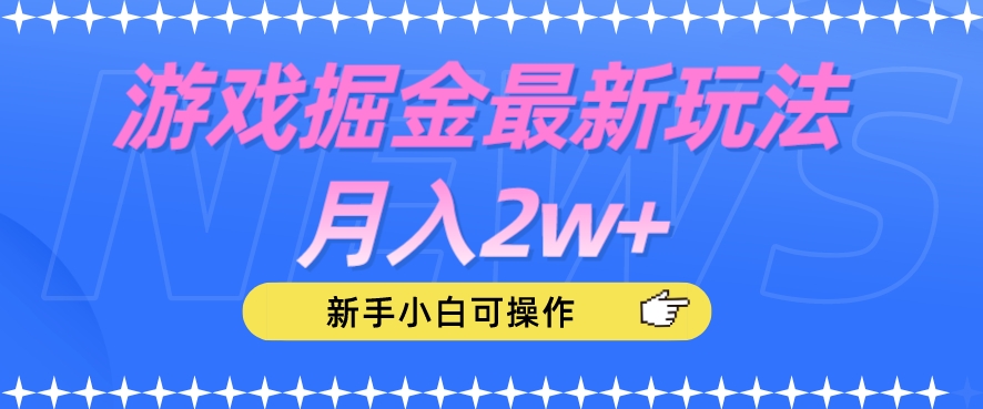 游戏掘金最新玩法月入2w+，新手小白可操作【揭秘】-遨游资源库