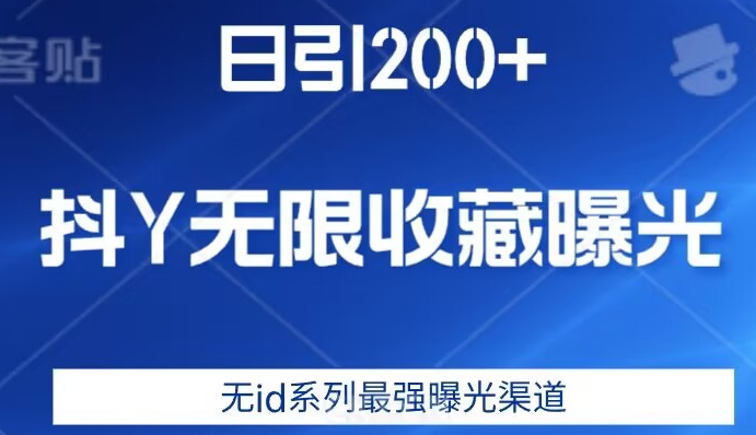 日引200+，抖音无限收藏曝光，无id系列最强曝光渠道-遨游资源库