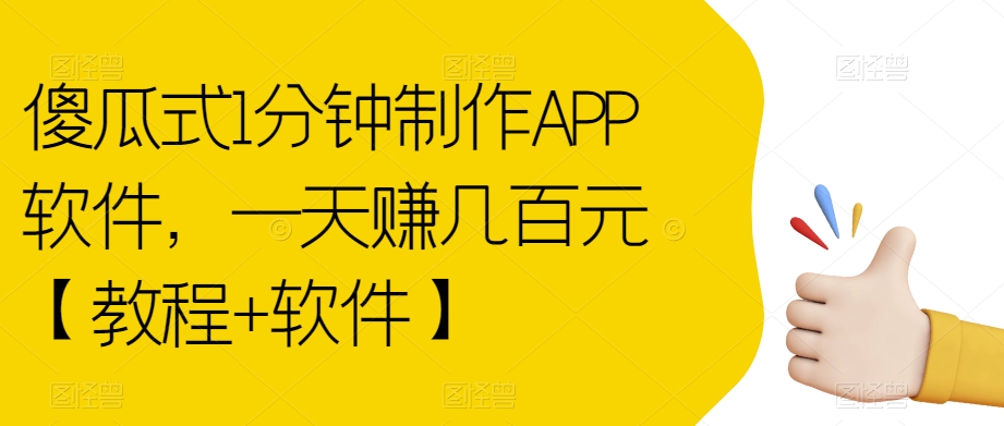傻瓜式1分钟制作APP软件，一天赚几百元【教程+软件】【揭秘】-遨游资源库