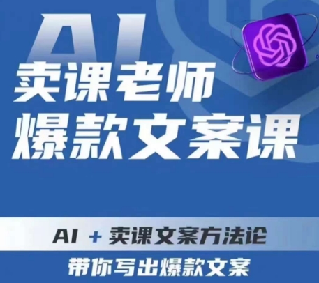 卖课老师爆款文案课，AI+卖课文案方法论，带你写出爆款文案-遨游资源库