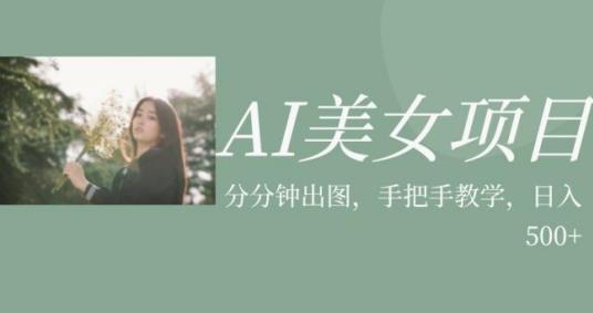AI美女项目，利用美女号的图片视频获取收益【揭秘】-遨游资源库