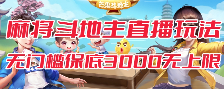 斗地主&麻将低门槛有保底收入直播玩法全流程兔费对接【3000保底无上限】-遨游资源库