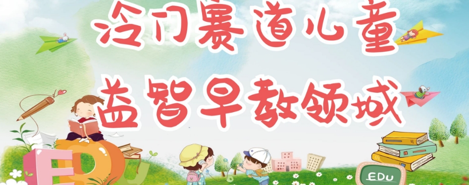 冷门儿童益智早教领域，制作简单超适合宝妈，轻松日入300+可矩阵-遨游资源库