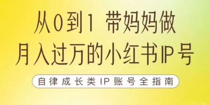 100天小红书训练营【7期】，带你做自媒体博主，每月多赚四位数，自律成长IP账号全指南-遨游资源库