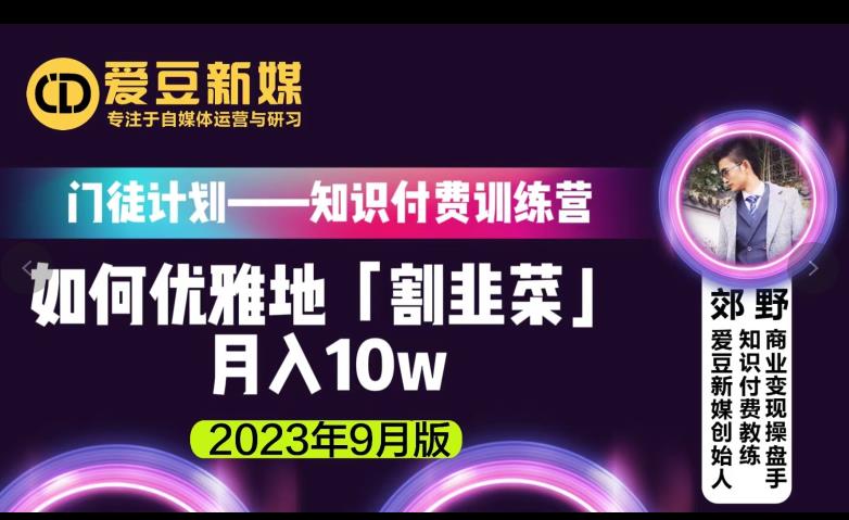 爱豆新媒：如何优雅地「割韭菜」月入10w的秘诀（2023年9月版）-遨游资源库