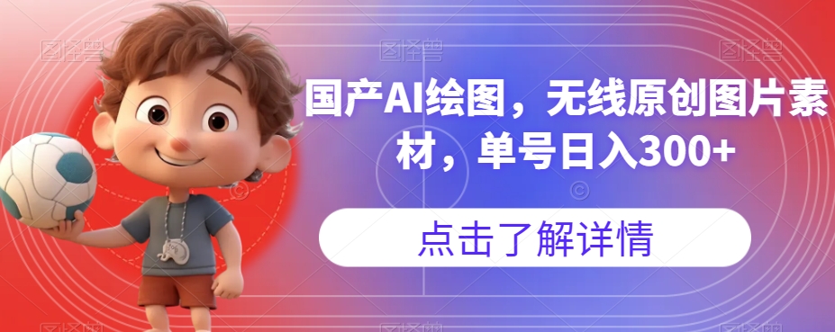 国产AI绘图，无线原创图片素材，单号日入300+【揭秘】-遨游资源库