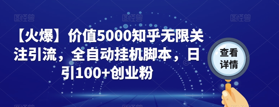 【火爆】价值5000知乎无限关注引流，全自动挂机脚本，日引100+创业粉-遨游资源库