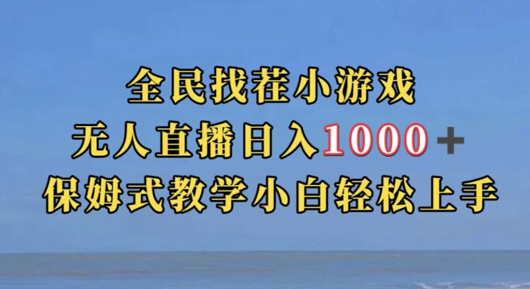 全民找茬小游戏直播玩法，抖音爆火直播玩法，日入1000+-遨游资源库