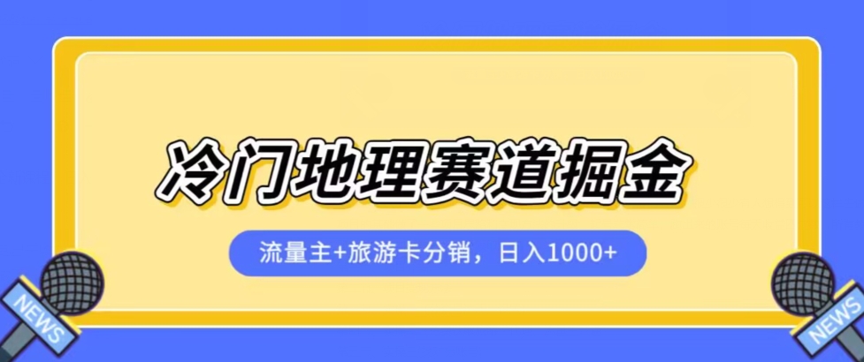 冷门地理赛道流量主+旅游卡分销全新课程，日入四位数，小白容易上手-遨游资源库