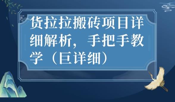 最新货拉拉搬砖项目详细解析，手把手教学（巨详细）-遨游资源库