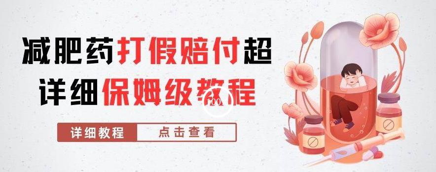 外面收费2800的减肥药打假赔付超详细教程解析，稳稳下车【详细玩法教程】【仅揭秘】-遨游资源库