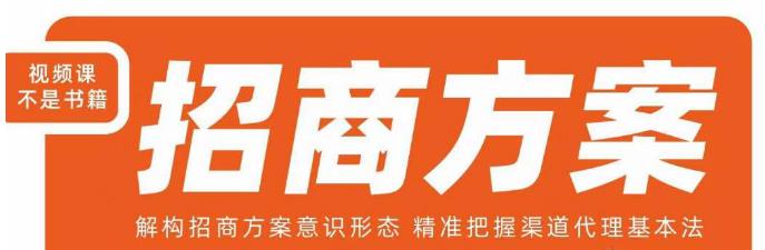 王昕招商方案，解构招商方案意识形态，精准把握渠道代理基本法-遨游资源库