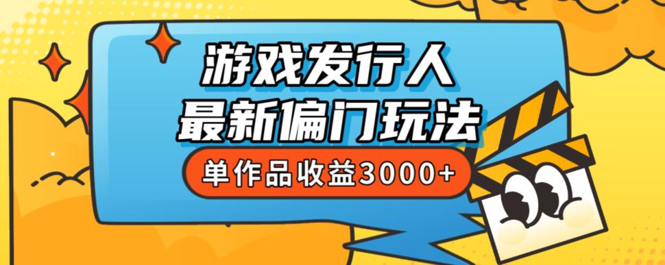 斥资8888学的游戏发行人最新偏门玩法，单作品收益3000+，新手很容易上手【揭秘】-遨游资源库