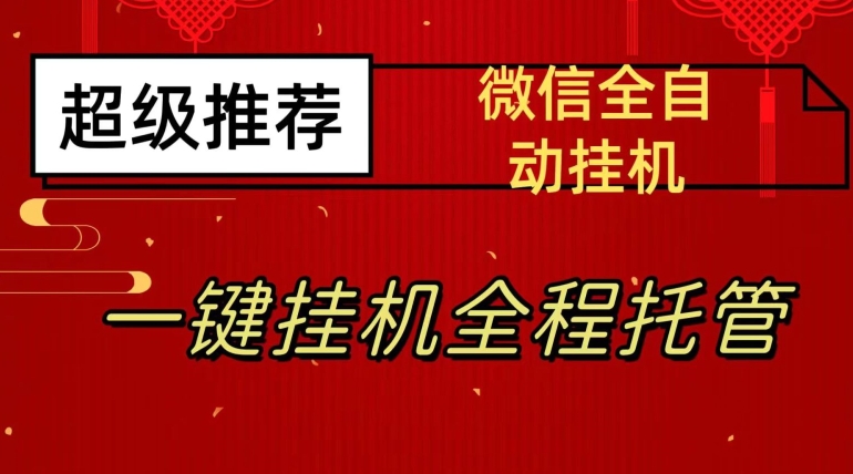 最新微信挂机躺赚项目，每天日入20—50，微信越多收入越多【揭秘】-遨游资源库