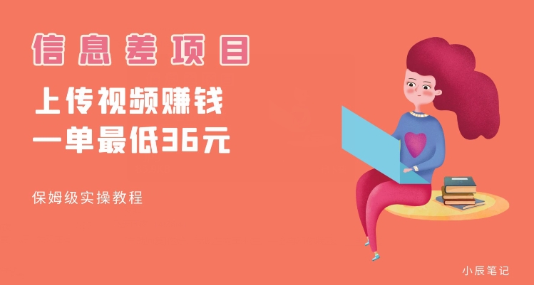 顶级信息差项目，帮别人上传视频，一个视频最低36，保姆级全流程【揭秘】-遨游资源库
