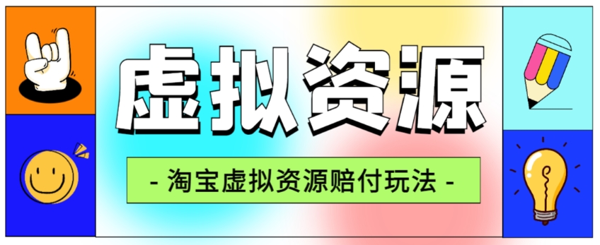 全网首发淘宝虚拟资源赔付玩法，利润单玩法单日6000+【仅揭秘】-遨游资源库