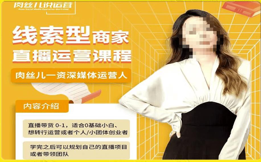 线索型商家小风车直播运营课程，留资直播间直播带货0-1手把手教学，操盘手助力从0-1轻松做-遨游资源库