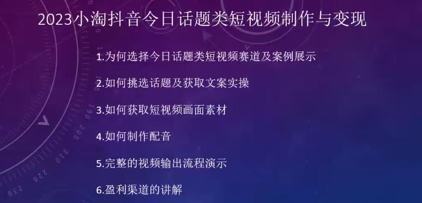 2023小淘抖音今日话题类短视频制作与变现，人人都能操作的短视频项目-遨游资源库