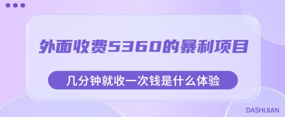 外面收费5360的暴利项目，几分钟就收一次钱是什么体验，附素材【揭秘】-遨游资源库