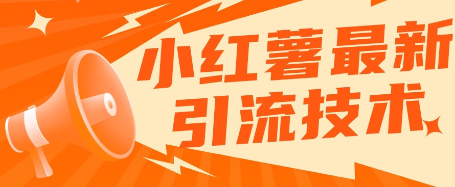 小红书最新引流技术，真正实现解放双手暴力引流-遨游资源库