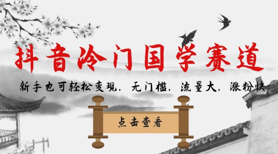 抖音冷门国学赛道，新手也可轻松变现，无门槛，流量大，涨粉快-遨游资源库