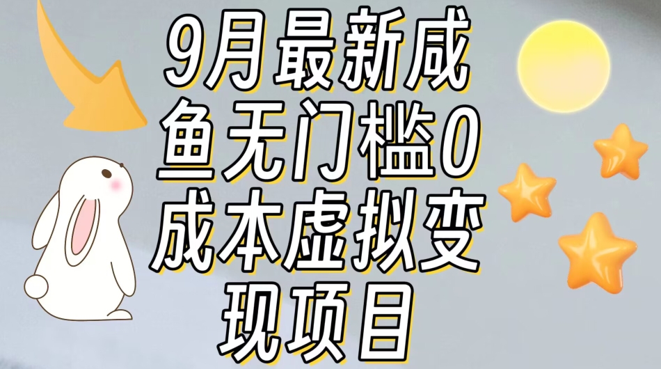 【9月最新】咸鱼无门槛零成本虚拟资源变现项目月入10000+-遨游资源库