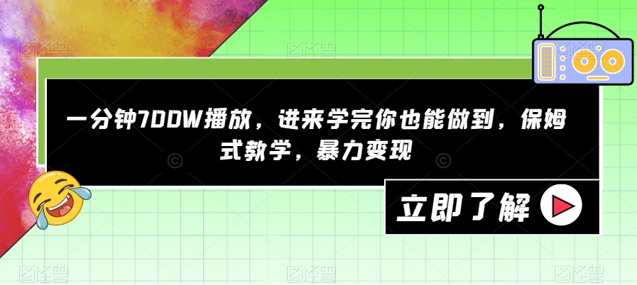 一分钟700W播放，进来学完你也能做到，保姆式教学，暴力变现【揭秘】-遨游资源库