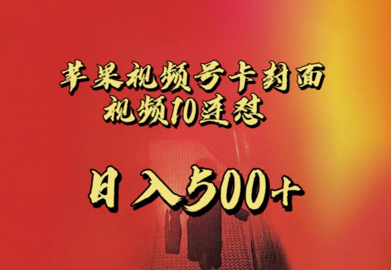 苹果手机视频号连怼，视频重复发不违规，全网首发，超详细教程，一天新号变现500+不是问题-遨游资源库