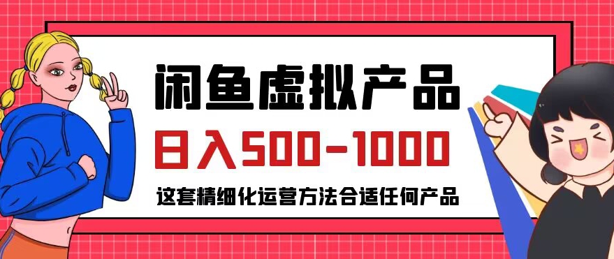 闲鱼虚拟产品变现日入500-1000+，合适普通人的小众赛道【揭秘】-遨游资源库