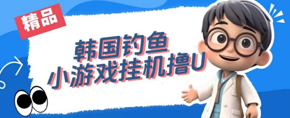 韩国钓鱼小游戏撸USDT，单窗口日撸3—4U【揭秘】-遨游资源库