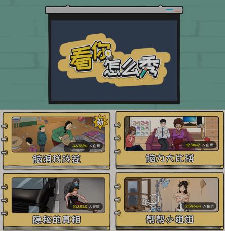 抖音爆火的休闲小游戏“看你怎么秀”无人直播玩法【含全套开播教程+无广告版游戏+工具软件】-遨游资源库